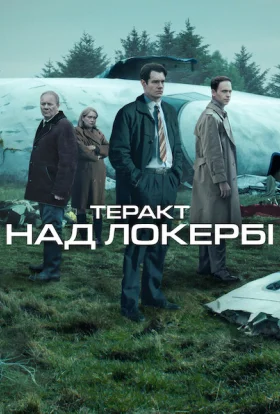 Теракт над Локербі