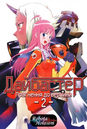 Прагни до вершини! Ганбастер 2 / Прагнення до вершини 2! Diebuster