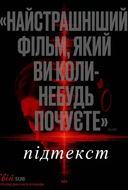 Півтон / Підтекст