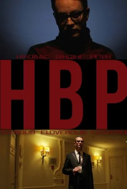 (НВР) Ніколас Віндінг Рефн