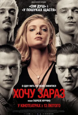 Хочу зараз