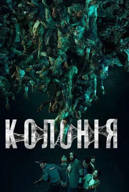 Колонія