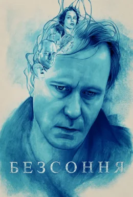Безсоння