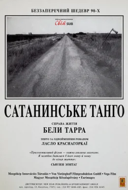 Сатанинське танго