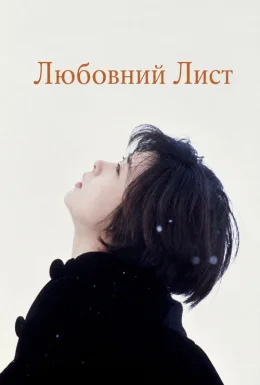 Любовний лист
