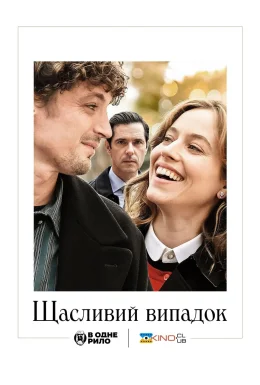 Щасливий випадок