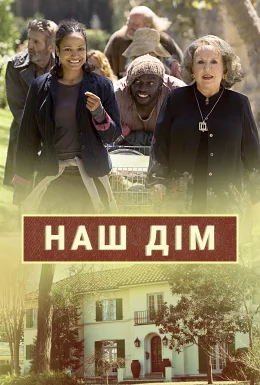 Наш дім