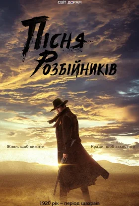 Пісня розбійників