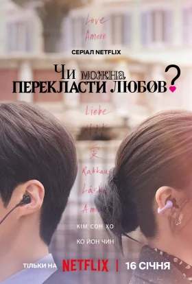 Чи можна перекласти цю любов? / Чи можна перекласти любов?