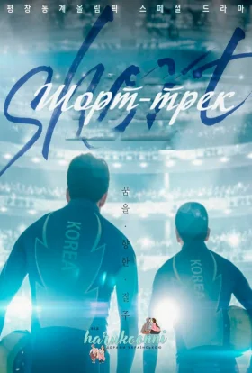 Шорт-трек