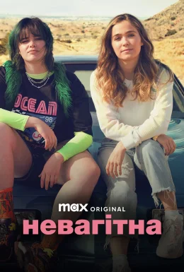 Невагітна