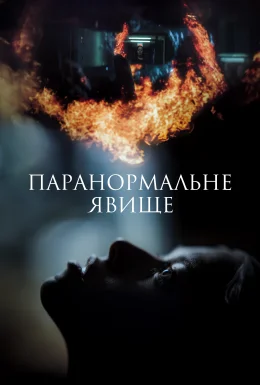 Паранормальне явище