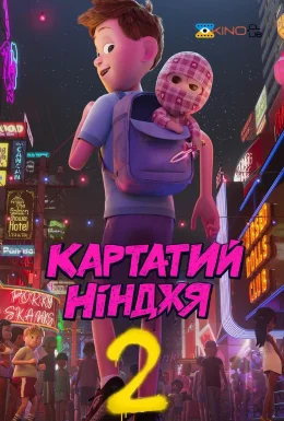 Картатий ніндзя 2 / Картатий Нінджя 2