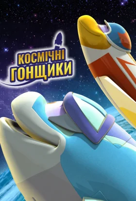 Космічні гонщики