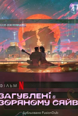 Загублені в зоряному сяйві