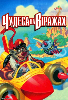 Чудеса на віражах