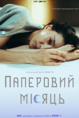 Паперовий місяць