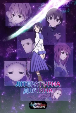 Літературна панночка / Літературна дівчина
