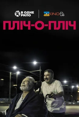 Пліч-о-пліч