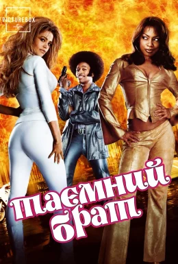 Таємний брат