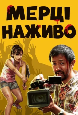 Мерці наживо / Не зупиняйте камеру!