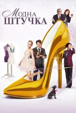Модна штучка