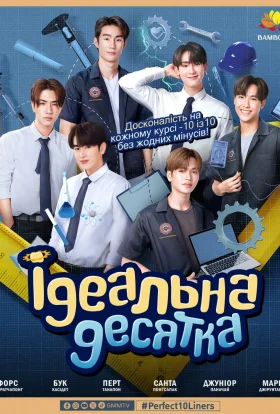 Ідеальна десятка