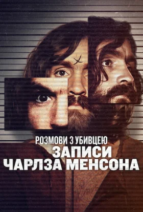 Розмови з вбивцею: стрічки Чарльза Менсона