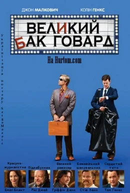 Великий Бак Говард / Величний Бак Говард