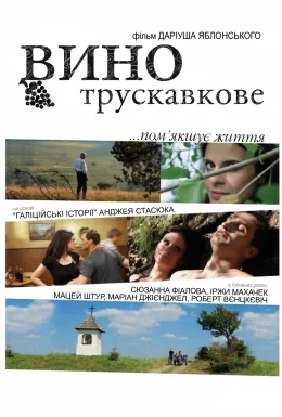 Вино трускавкове