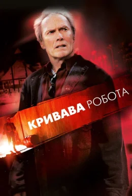 Кривава робота