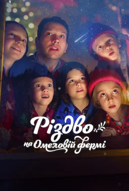 Різдво на Омеловій фермі