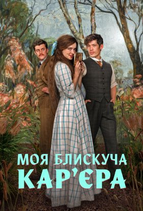 Моя блискуча карʼєра