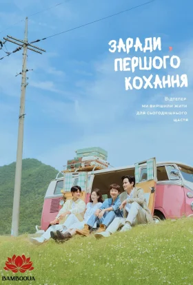 Кохання знову / Заради першого кохання