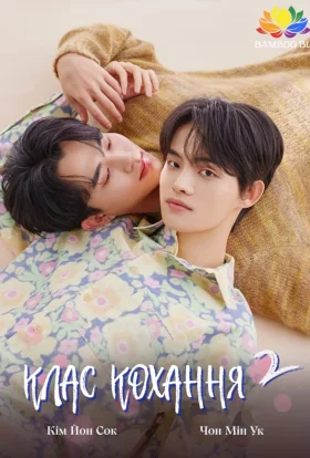 Уроки кохання / Клас кохання