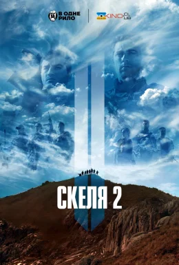 Скеля 2