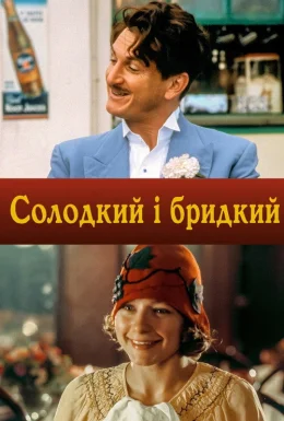 Солодкий і бридкий