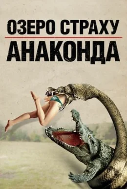 Озеро страху. Анаконда