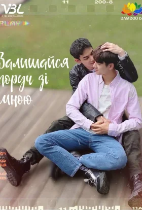 Залишайся зі мною