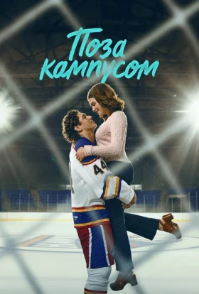 Поза кампусом