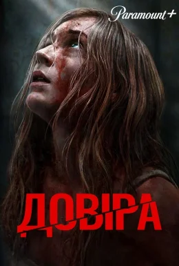 Довіра