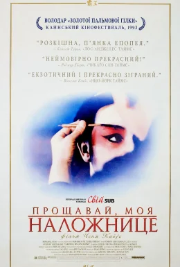 Прощавай, моя утриманка / Прощавай, моя наложнице