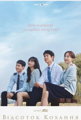 Відсоток кохання