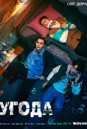 Угода