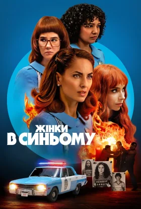 Жінки в синьому