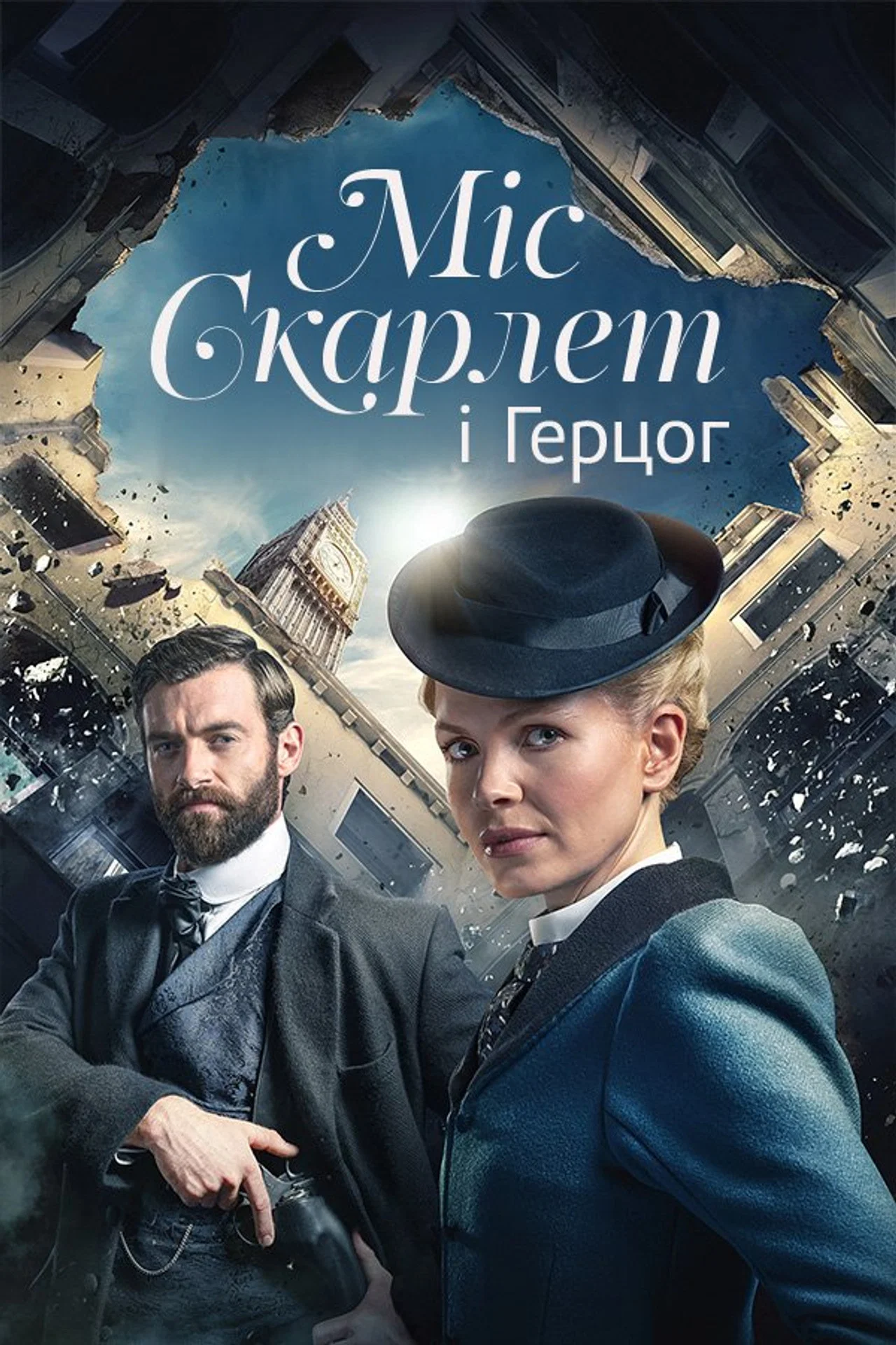 Міс Скарлет і Герцог
