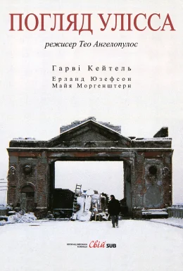 Погляд Улісса