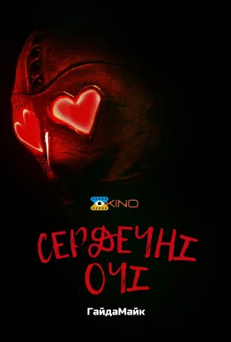 Сердечні Очі