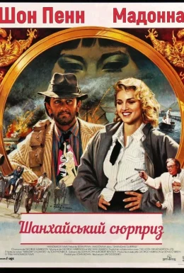 Шанхайський сюрприз
