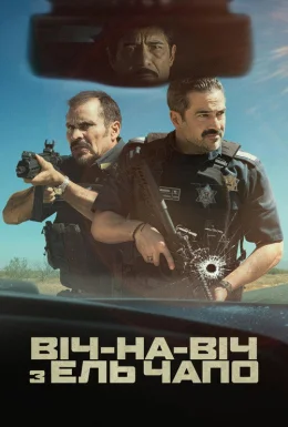 Віч-на-віч з Ель Чапо